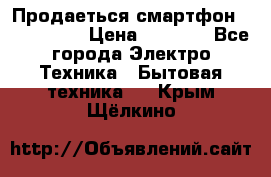 Продаеться смартфон telefynken › Цена ­ 2 500 - Все города Электро-Техника » Бытовая техника   . Крым,Щёлкино